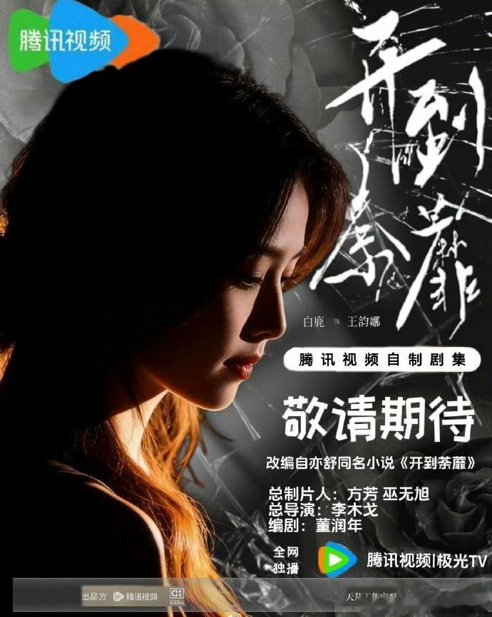 白鹿 白鹿王韵娜 白鹿开到荼蘼你简直是大陆颜值的标杆，即使是后脑勺也是惊人的美貌