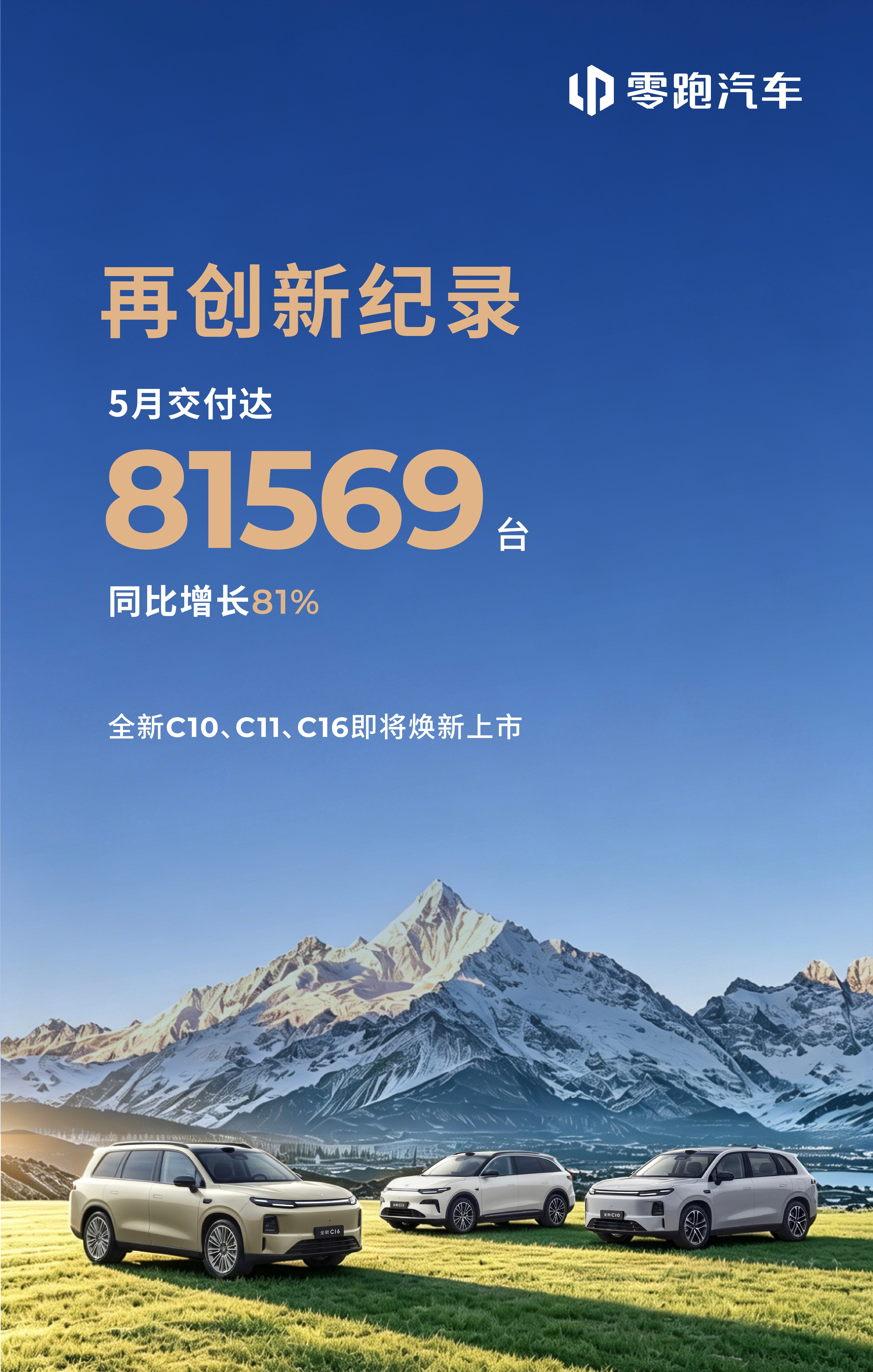 零跑刚刚也公布了5月份销量，干到了8万1+，断崖领先其他新能源新品牌。感觉按照零