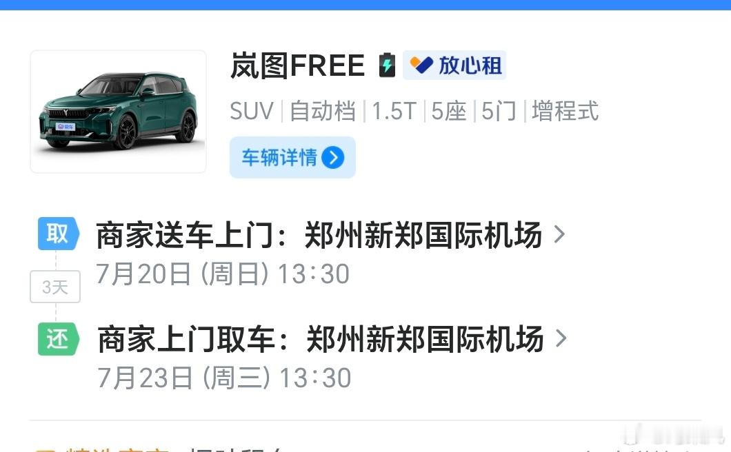 过两天回老家一趟，租了一台岚图FREE体验一下。小博主一直没跟岚图建联，也没试驾