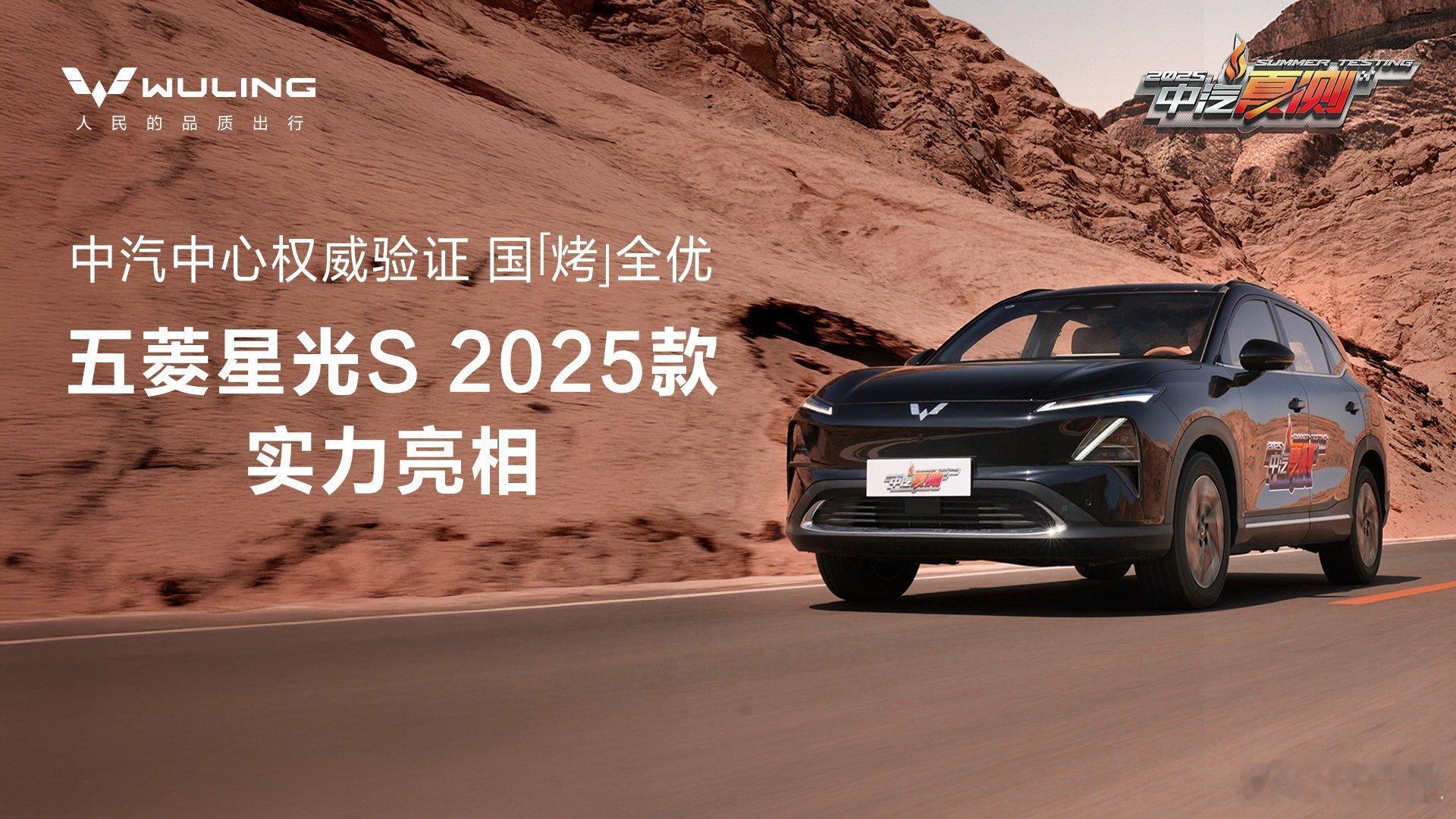 五菱星光S 斩获中汽夏测多项权威认证的五菱星光S 2025款来了，大家喜欢你吗？