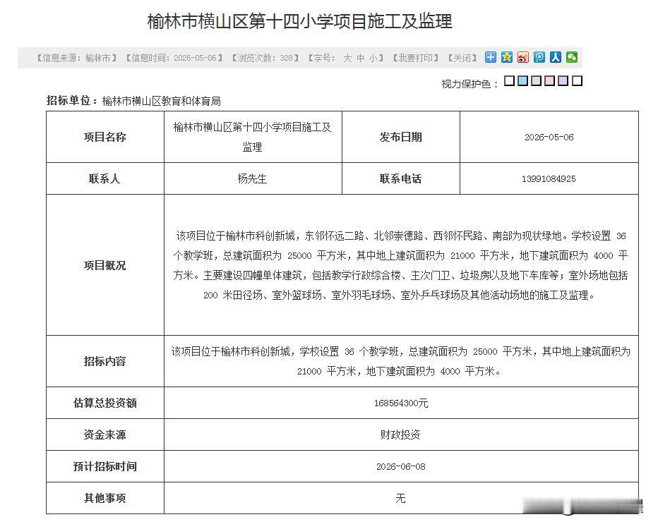 喜讯：榆林科创新城今年计划新开工3所小学，新增5400个学位。
在榆林市2026