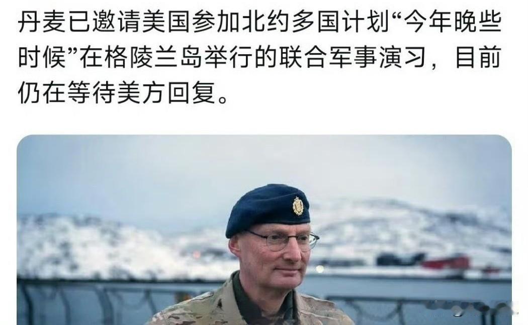 丹麦计划邀请美国参加在格陵兰岛举行的联合军演，目标是防范俄罗斯。丹麦北极司令表示