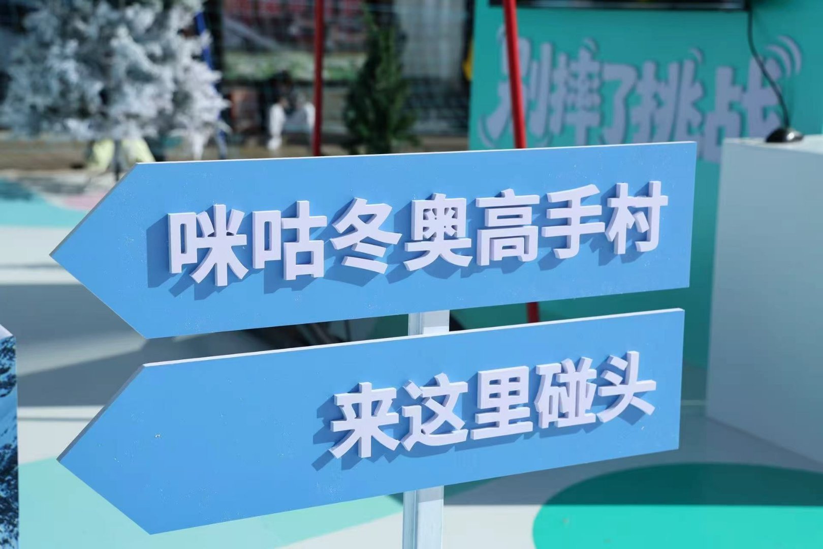 咪咕冬奥高手村真好玩🌨咪咕这波直接把冬奥氛围感拉满了！高手村今日开村，不仅能打