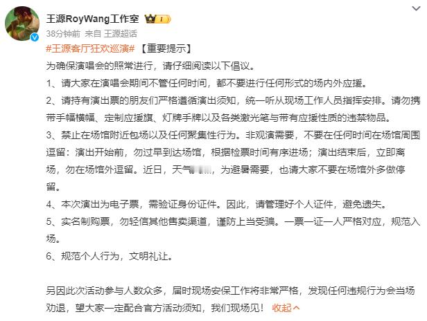 #王源演唱会应援声明# 王源广州场演唱会应援声明有！“请大家在演唱会期间不管任何