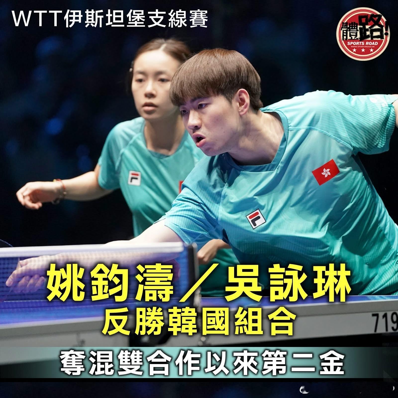 WTT伊斯坦堡支线赛｜姚钧涛／吴咏琳反胜韩国组合 夺混双合作以来第二金【体路专讯