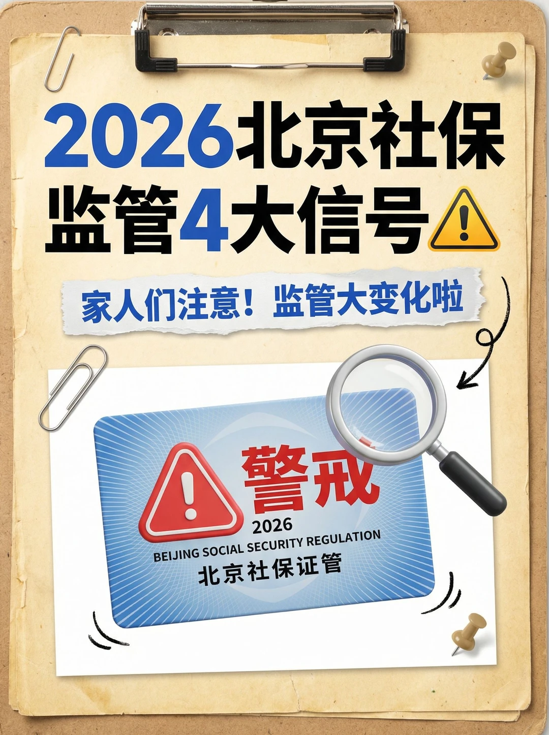 2026北京社保监管4大信号⚠️