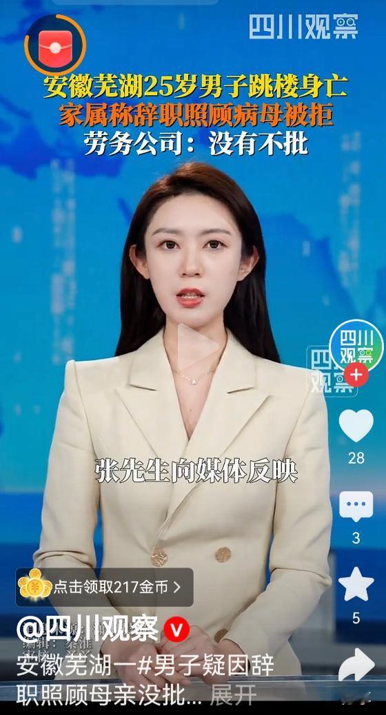 今天刷到安徽芜湖这事儿，我心里堵得慌！25岁的小伙子，为了照顾生病的妈想辞职，结