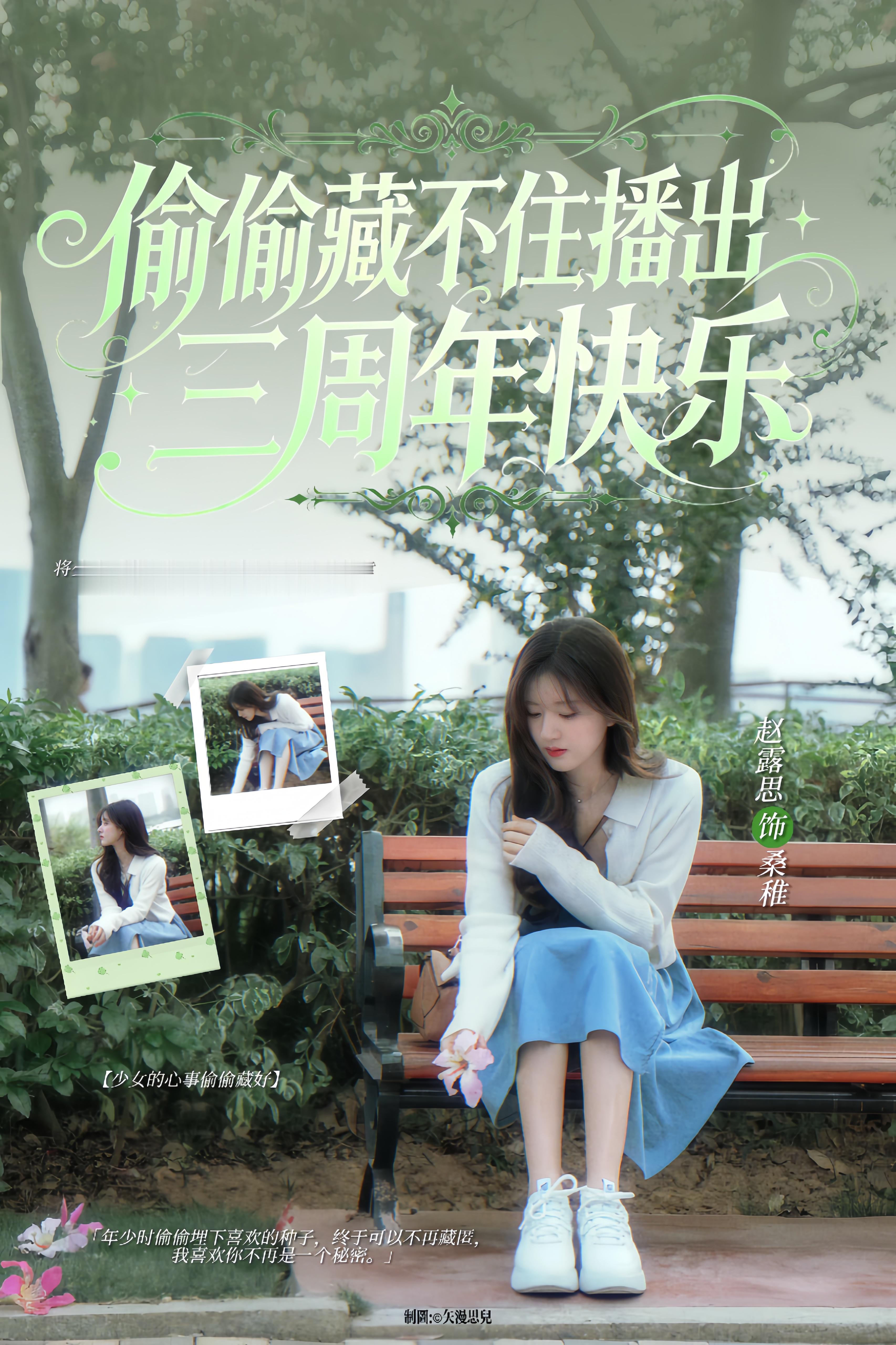 赵露思 偷偷藏不住三周年快乐！＊海报【少女的心事偷偷藏好】·桑稚 