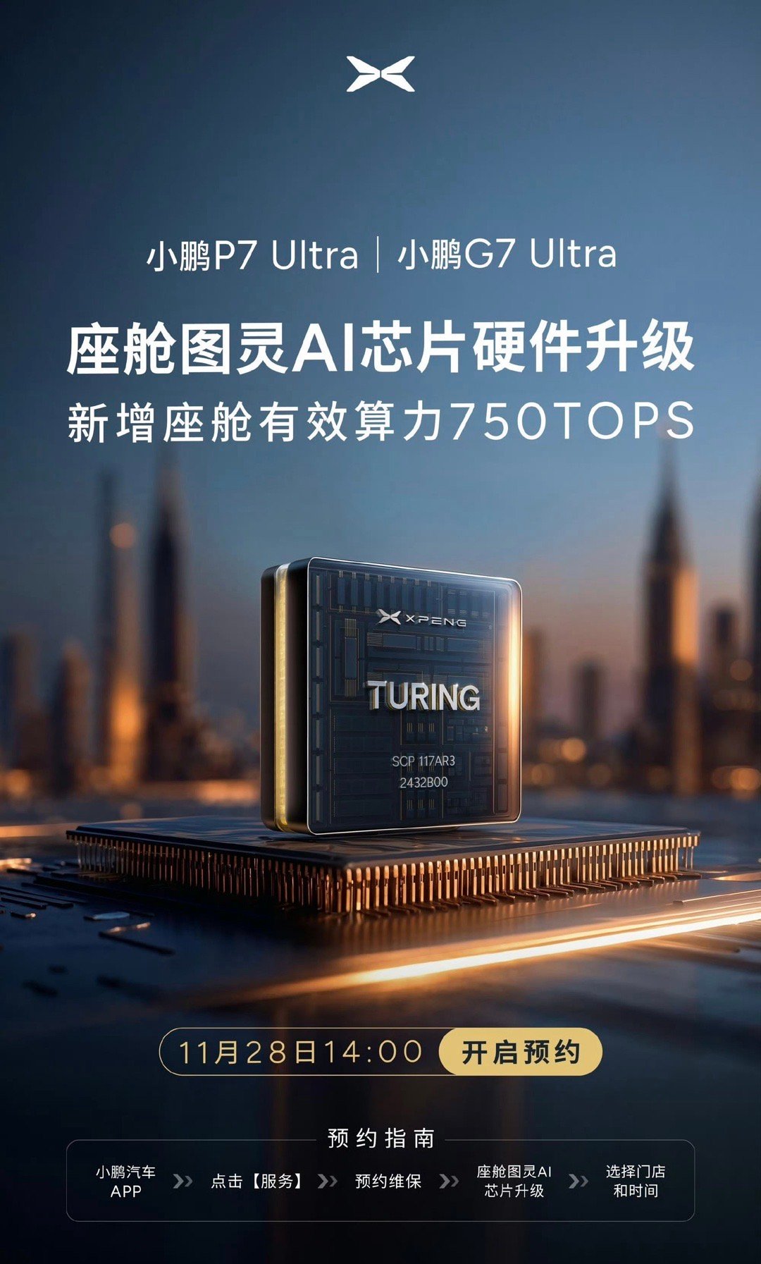 小鹏汽车将针对11月28日前交付的部分G7 Ultra/全新P7免费升级座舱图灵