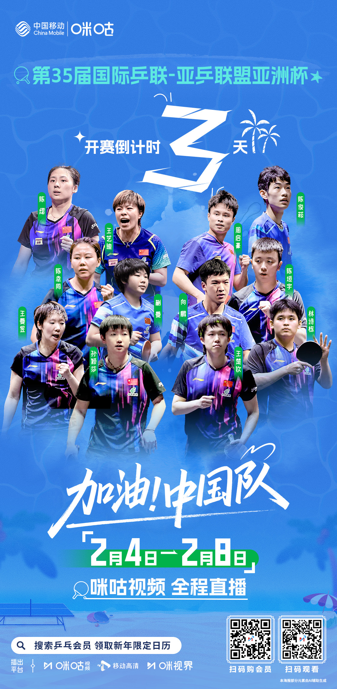 #2026乒乓球亚洲杯# 🕰️ 倒计时3️⃣天🇨🇳 王楚钦孙颖莎领衔中国队