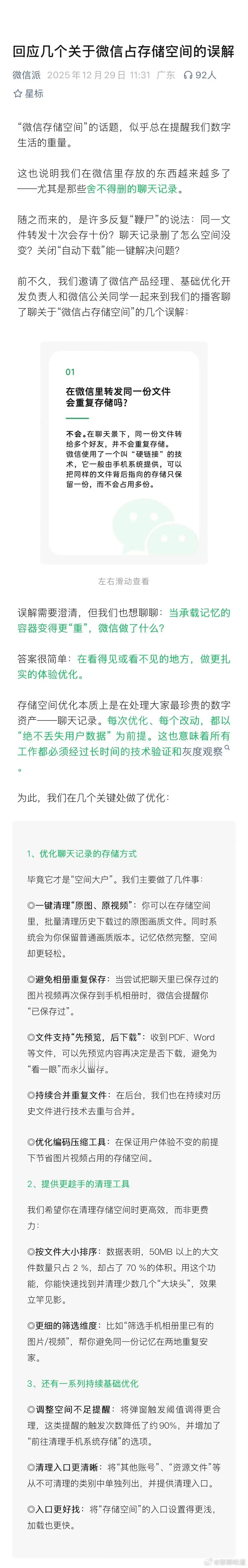 微信一键清理能释放10多个G 12月29日，微信团队集中回应了关于存储空间占用的