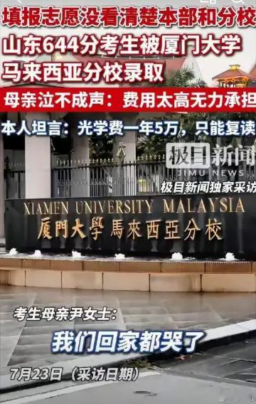 厦大回应644分考生误报分校误报厦大马来西亚分校这个情况此前已出现多例，去年贵州