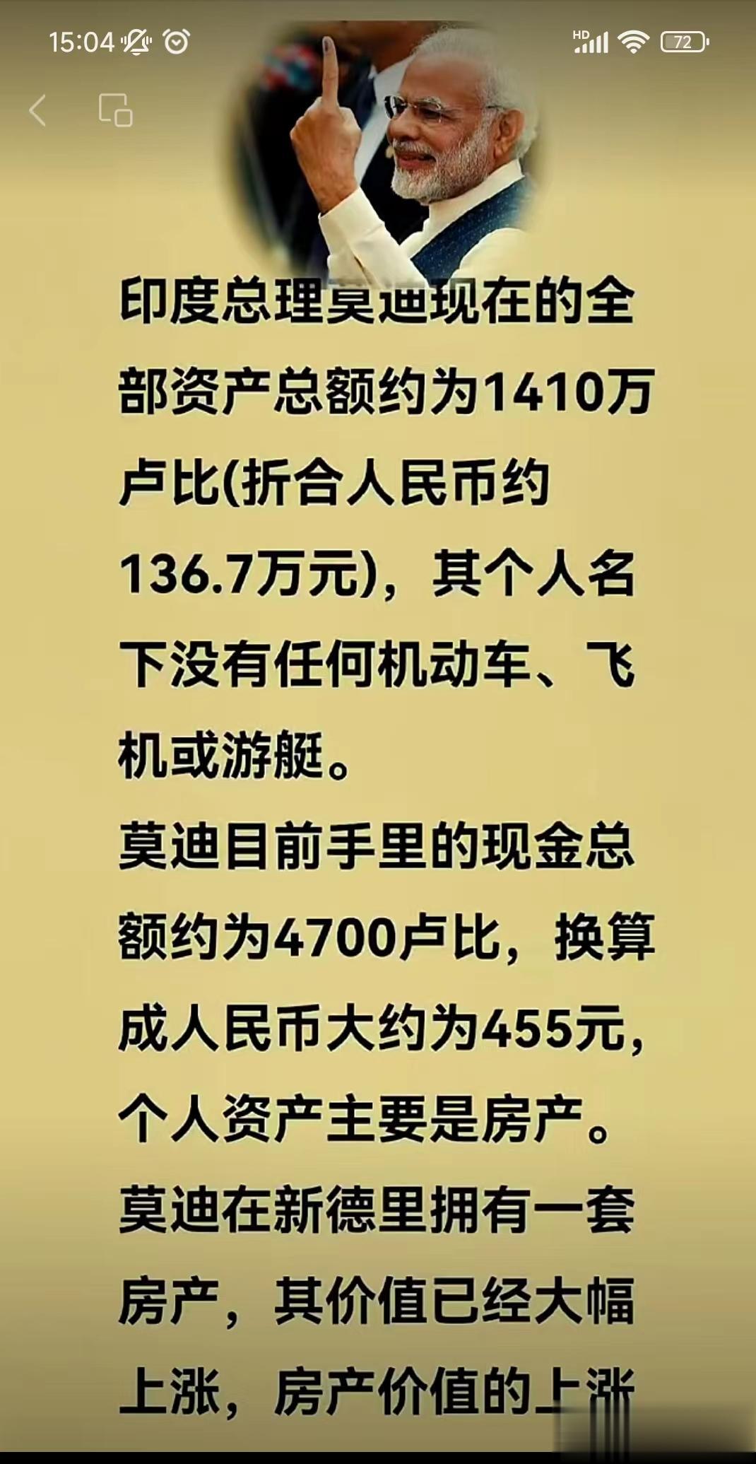 匪夷所思！印度总理莫迪个人资产137万元人民币，在中国什么水平？

根据印度总理