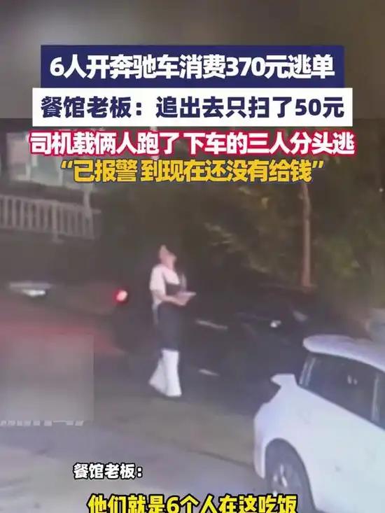 6人开奔驰在餐馆消费370元逃单丢人不丢人姑且不论，这都什么年代了，到处都是监控