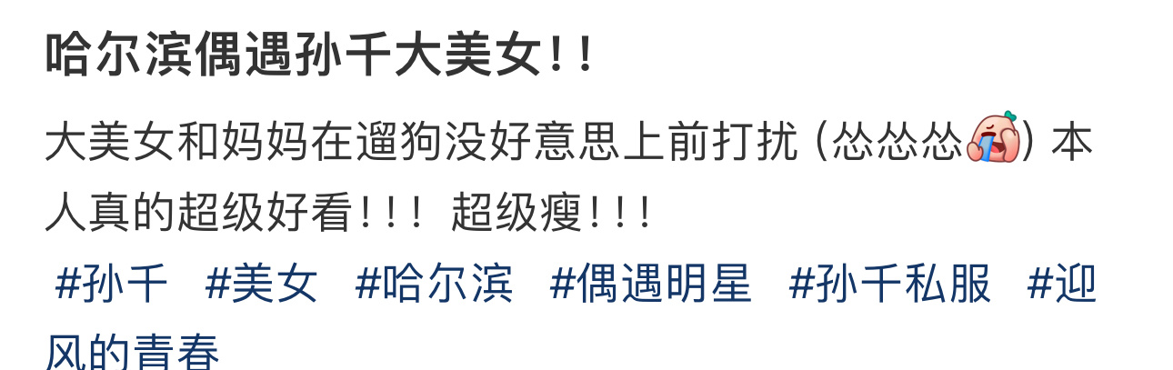 网友哈尔滨偶遇孙千和妈妈一起遛狗，还说她本人超级好看，超级瘦[爱慕]。 ​​​