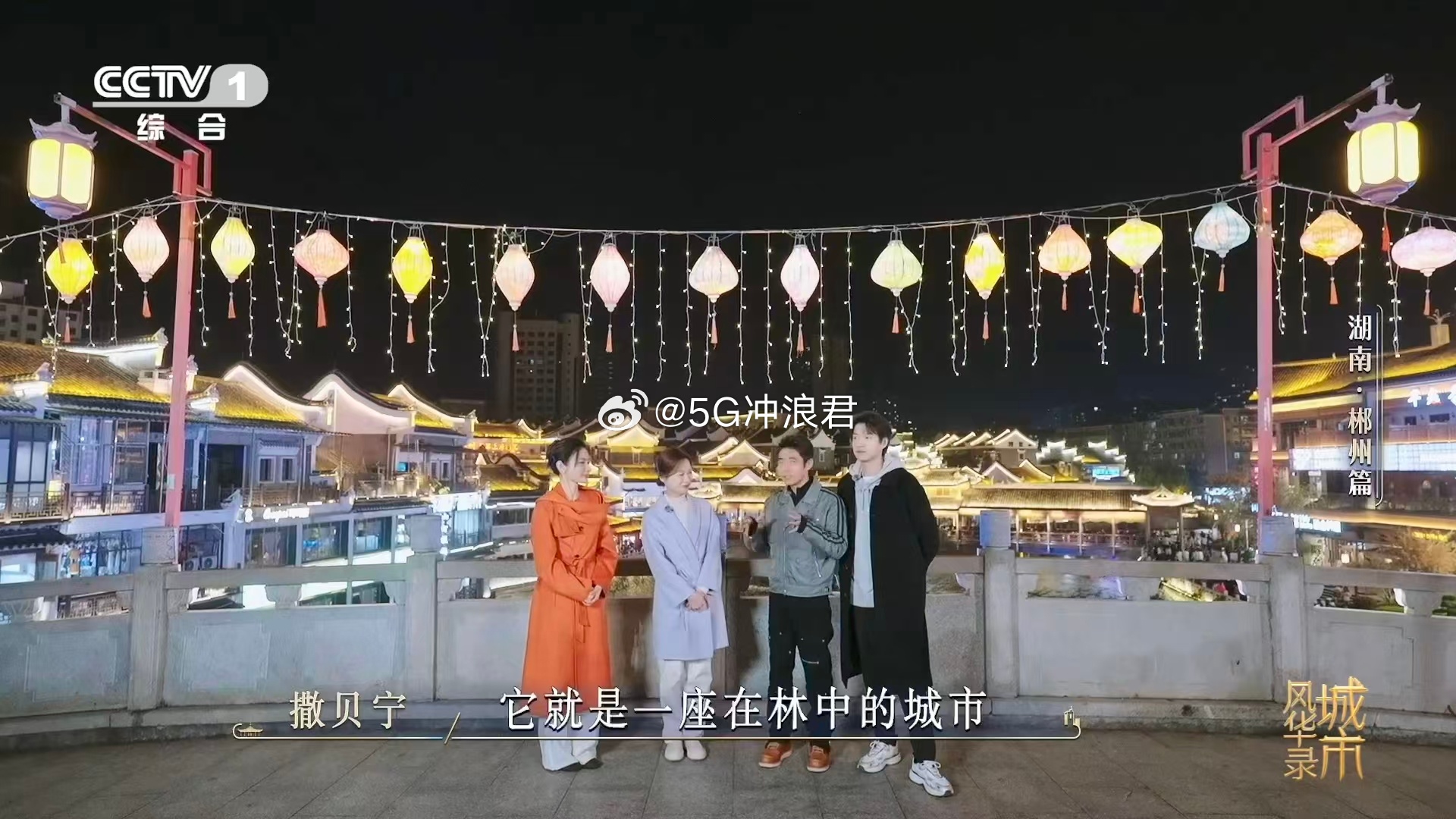 魏大勋给撒贝宁问不会了城市风华录 被郴字狠狠惊艳，独属一城林中之城的浪漫，在郴州