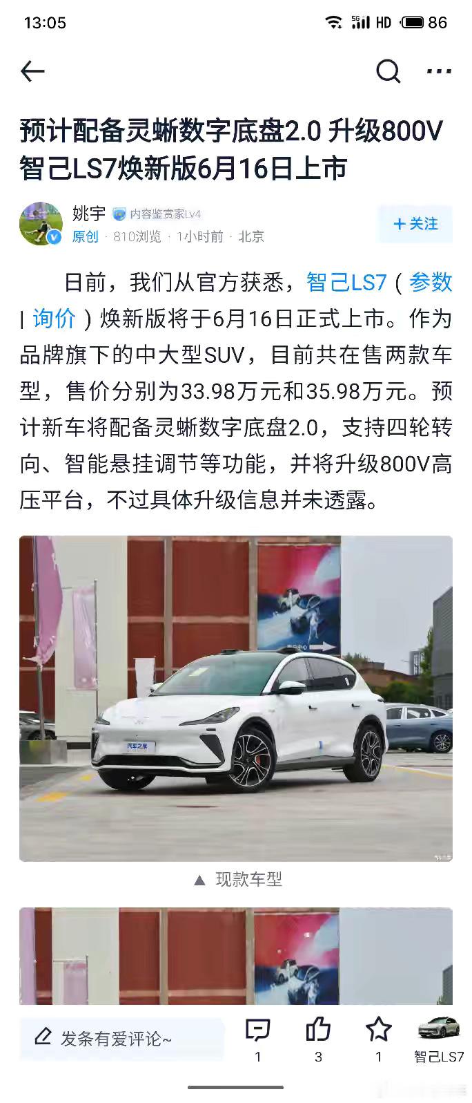 6月16日 智己LS7新款上市 预计搭载900V平台和灵蜥数字底盘2.0汽车资讯