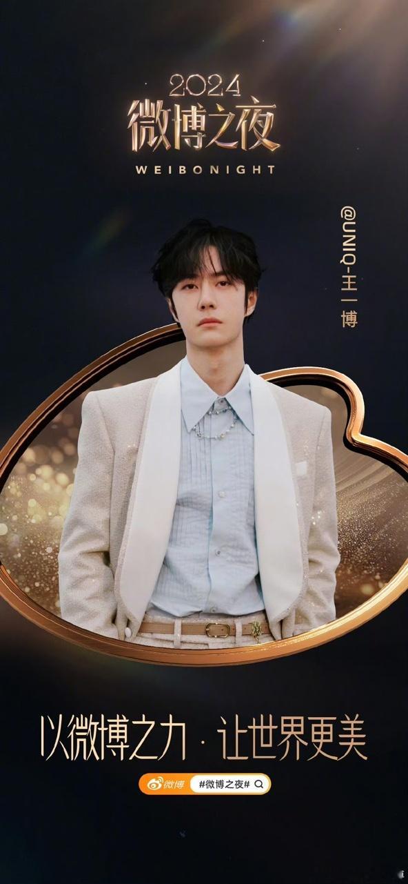 王一博微博之夜压轴官宣！ 恭喜[给你小心心] 