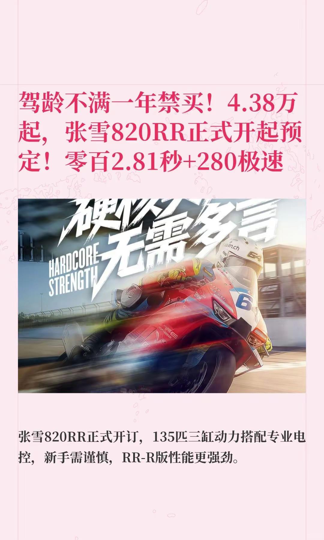 4.38万起，张雪820RR正式开起预定。驾龄不满一年禁买！4.38万起，张雪8