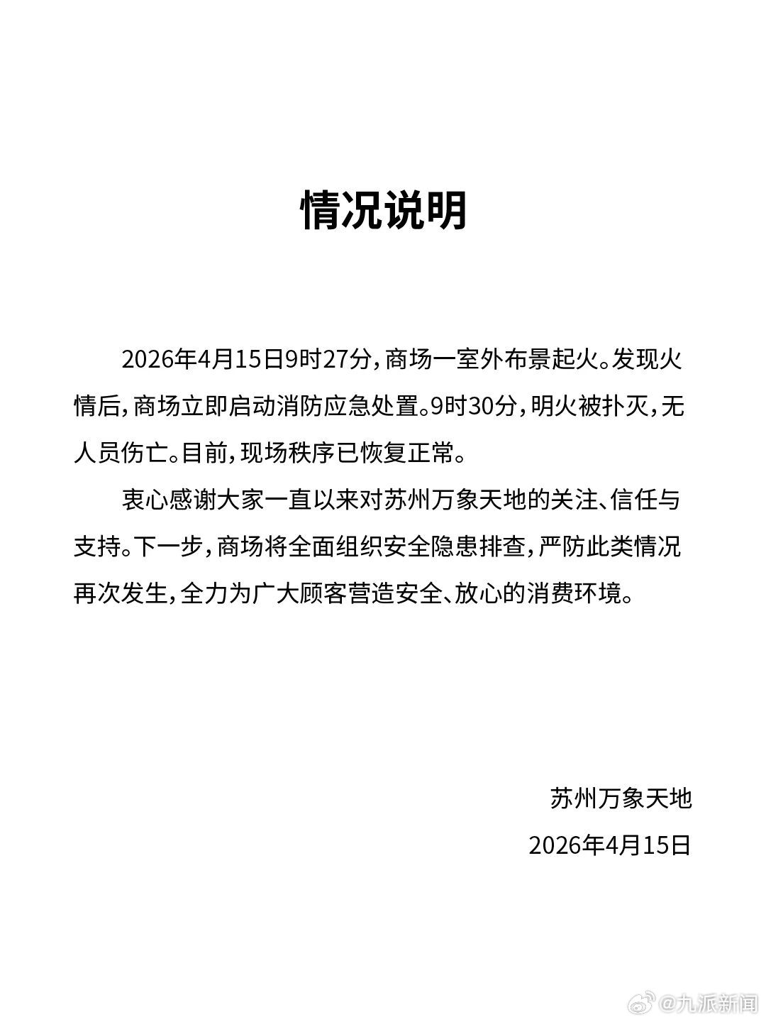 【#苏州万象天地通报起火#】苏州万象天地4月15日通报：2026年4月15日9时