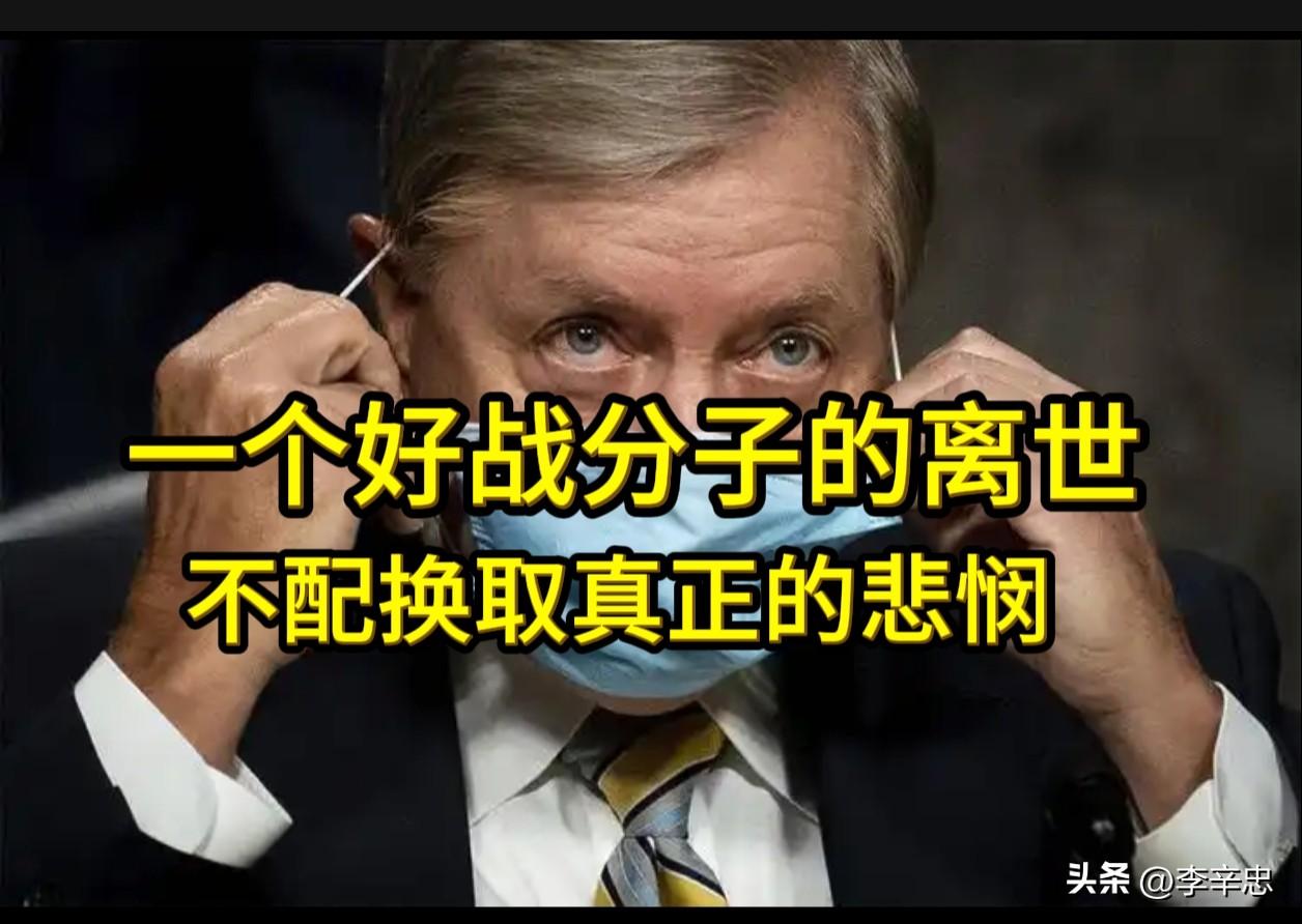 美国旗低垂，为一个“战争推销员”送行。一个好战分子的离世，不配换取真正的悲悯，只