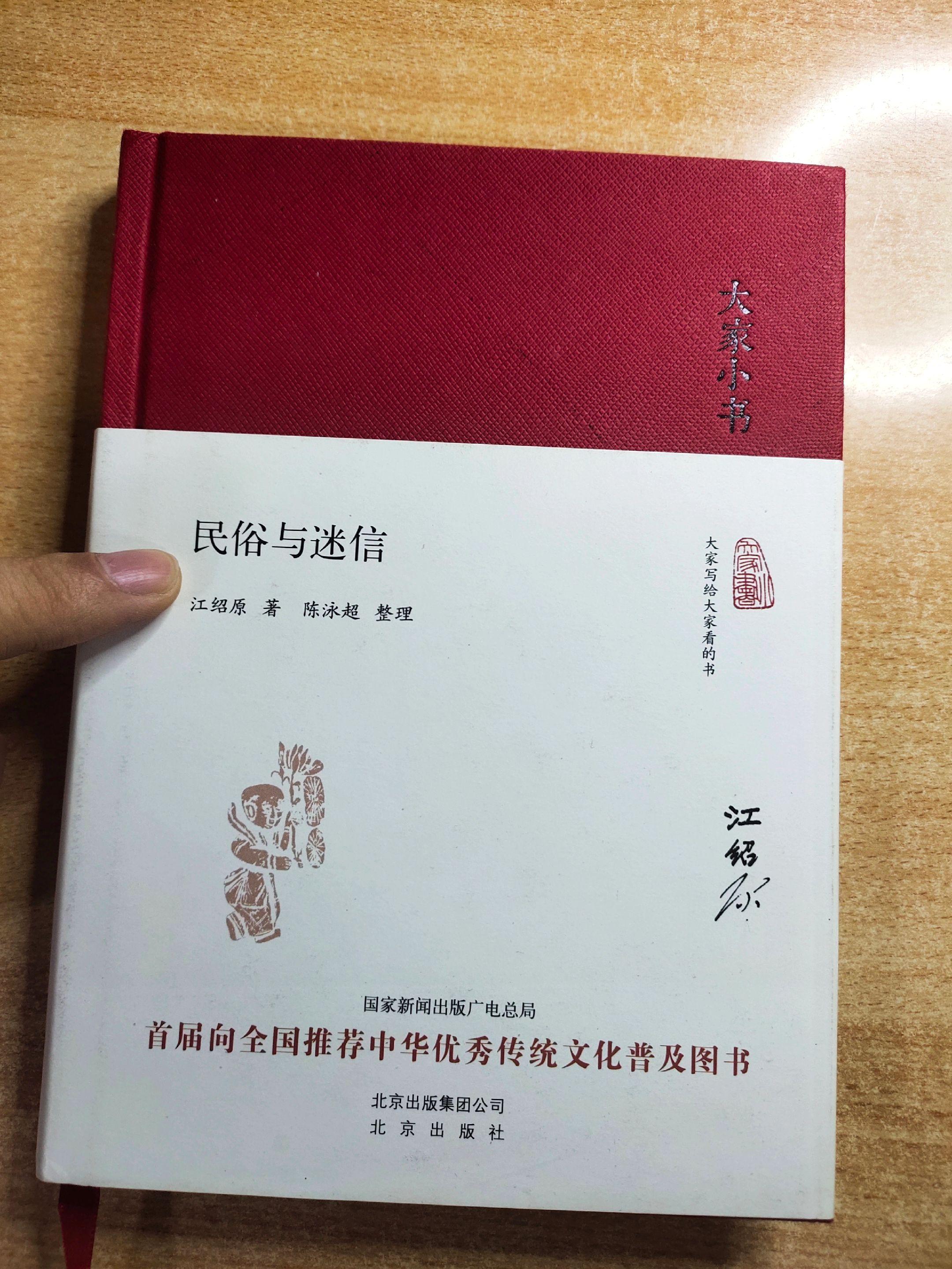 《民俗与迷信》，作者：江绍原；整理：陈泳超