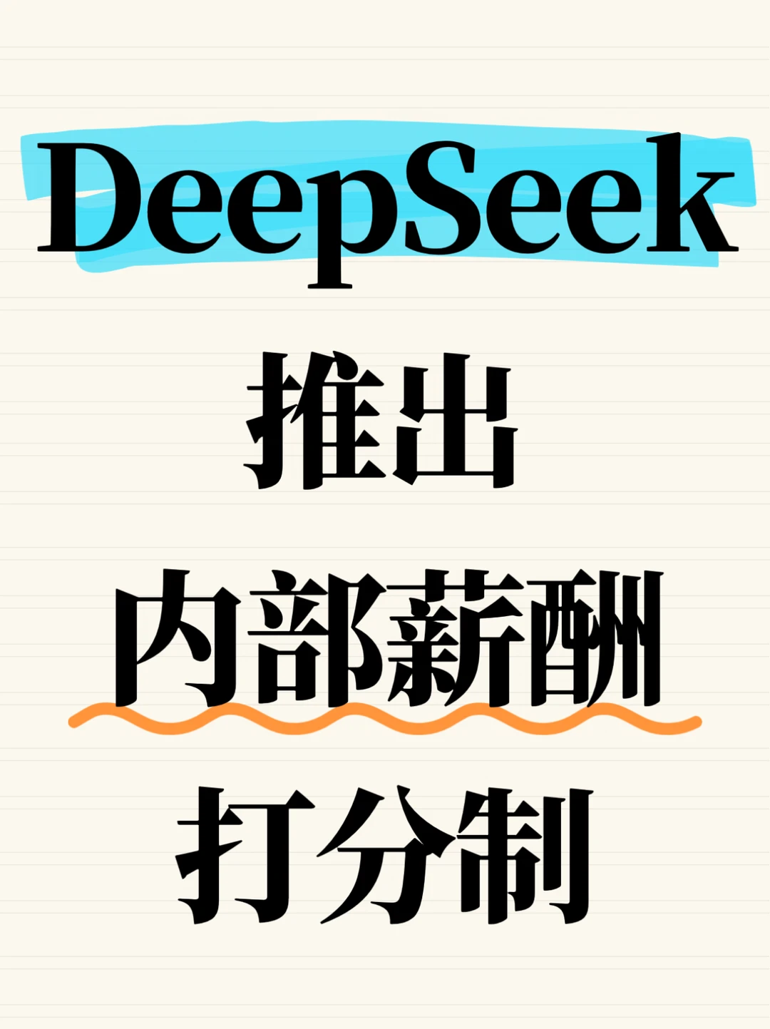 DeepSeek推出内部薪酬打分制
