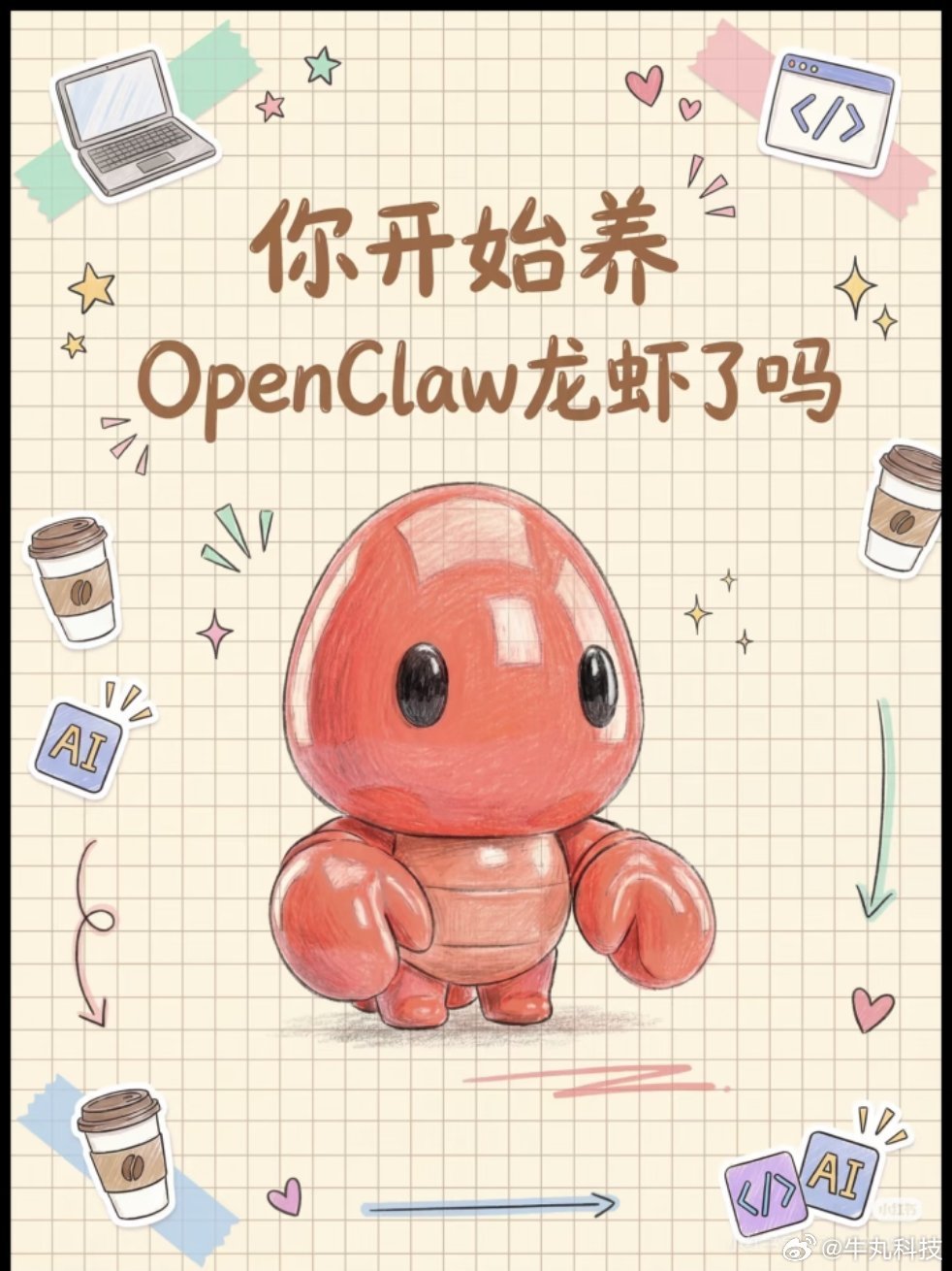 AI龙虾爆火工信部发布高危风险预警养虾一天，劝退新手，实操OpenClaw几天，