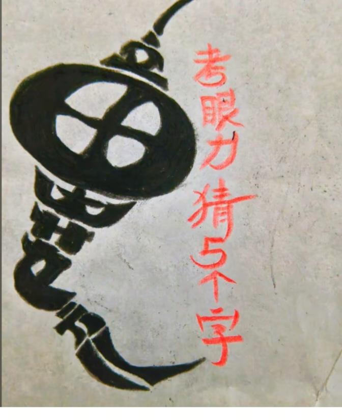 〔看图猜字〕经常练习看图猜字，能储备知识。头脑清醒，思维敏捷，眼力明亮。开阔视野