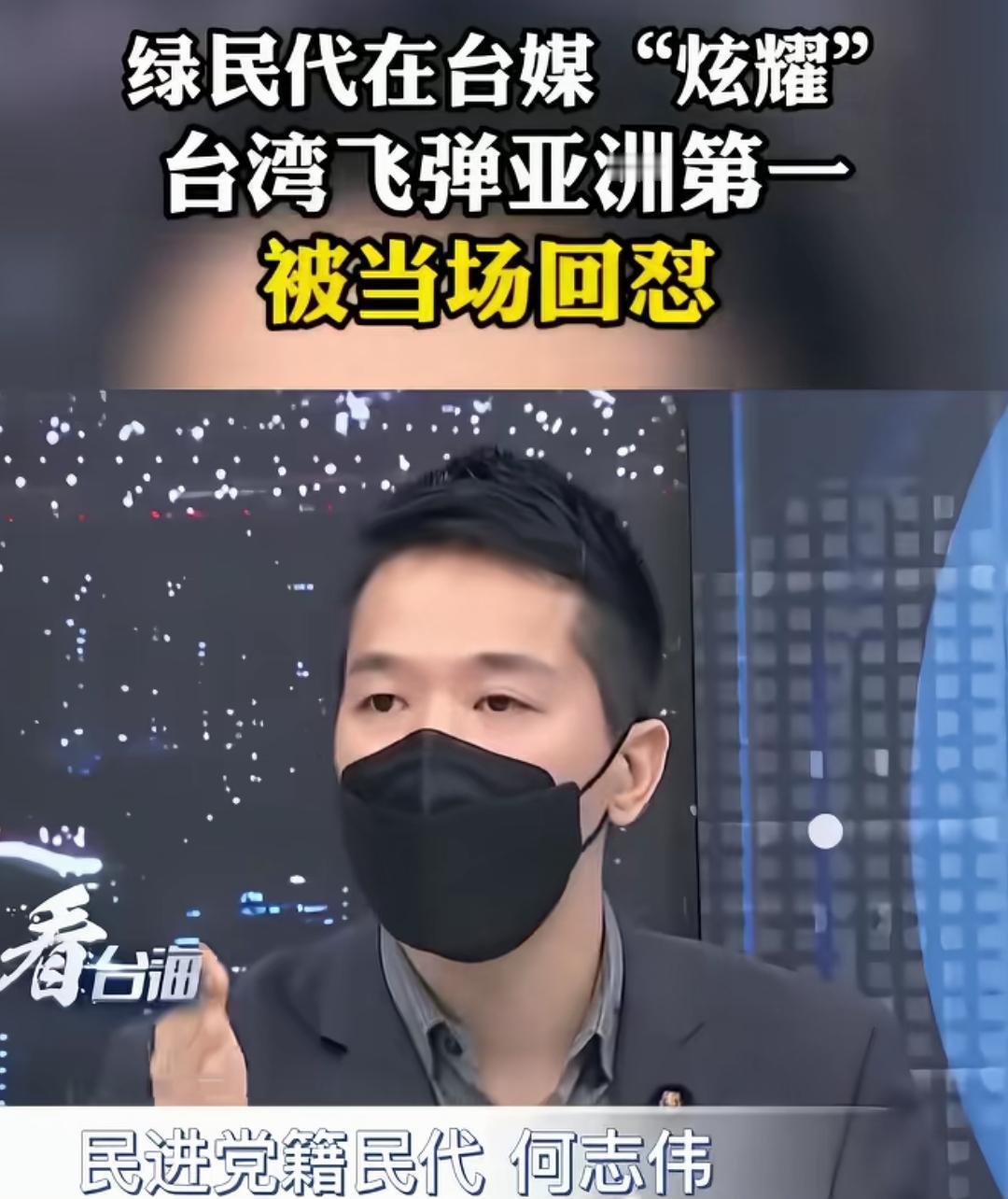 比于北辰清醒一点，但不多[捂脸]！
“台湾的飞弹亚洲第一，世界第二”。
后来有嘉