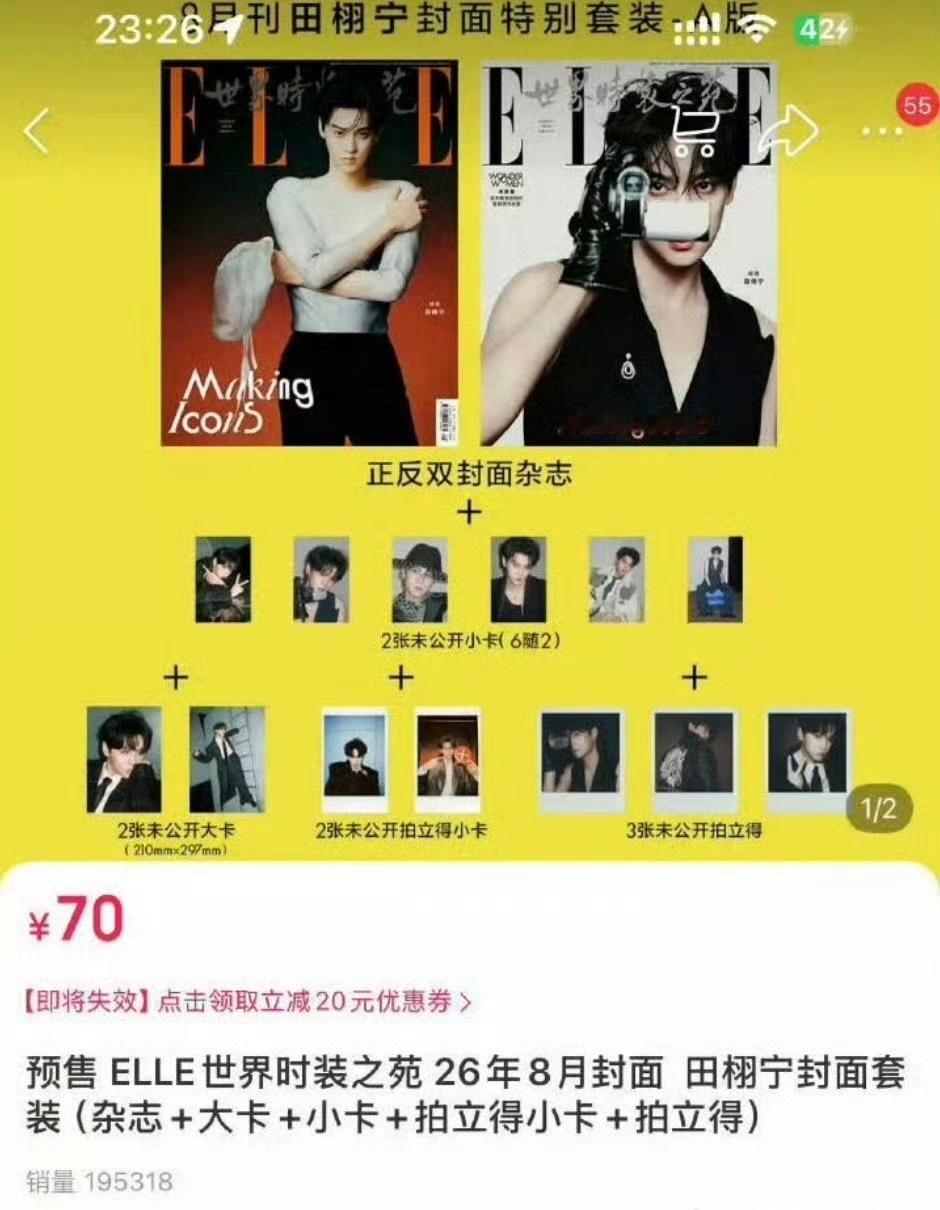 田栩宁五大杂志登顶销售额第一用时13小时25分钟，单人四封创造历史🥇田栩宁五大