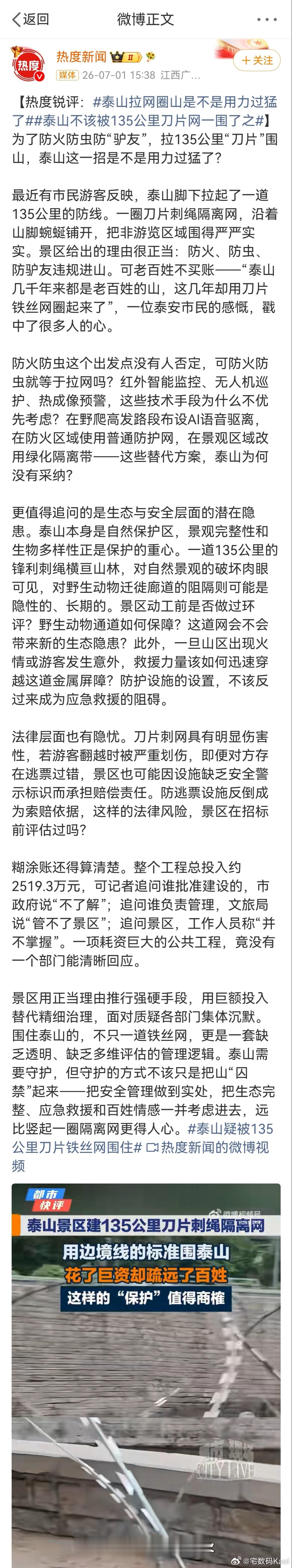 泰山疑被135公里刀片铁丝网围住 啊？这事你们怎么看？ 