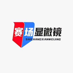 赛场上的显微镜