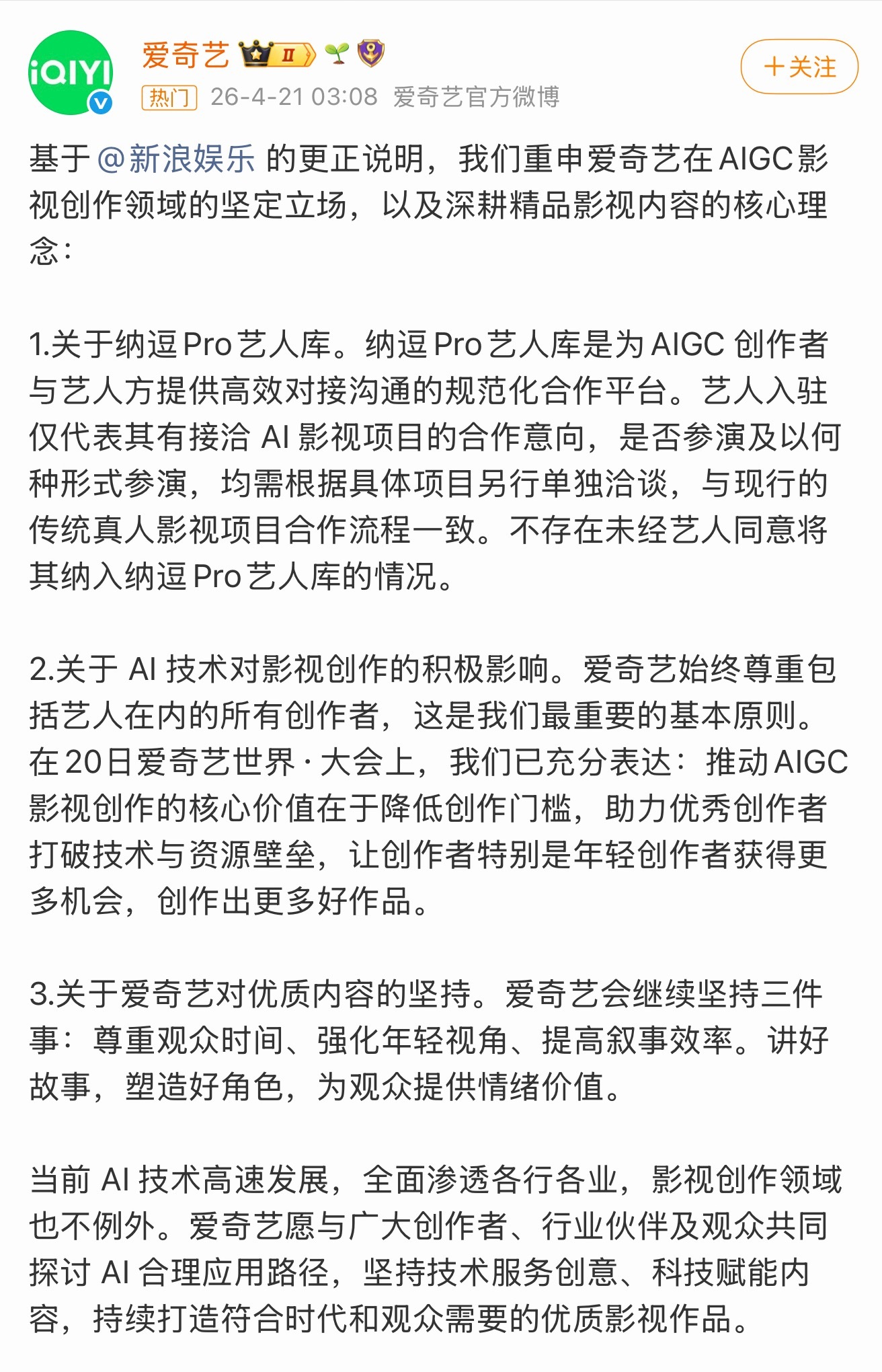 【#爱奇艺再回应AI艺人库#】4月21日凌晨，再次发文重申在AIGC影视创作领域