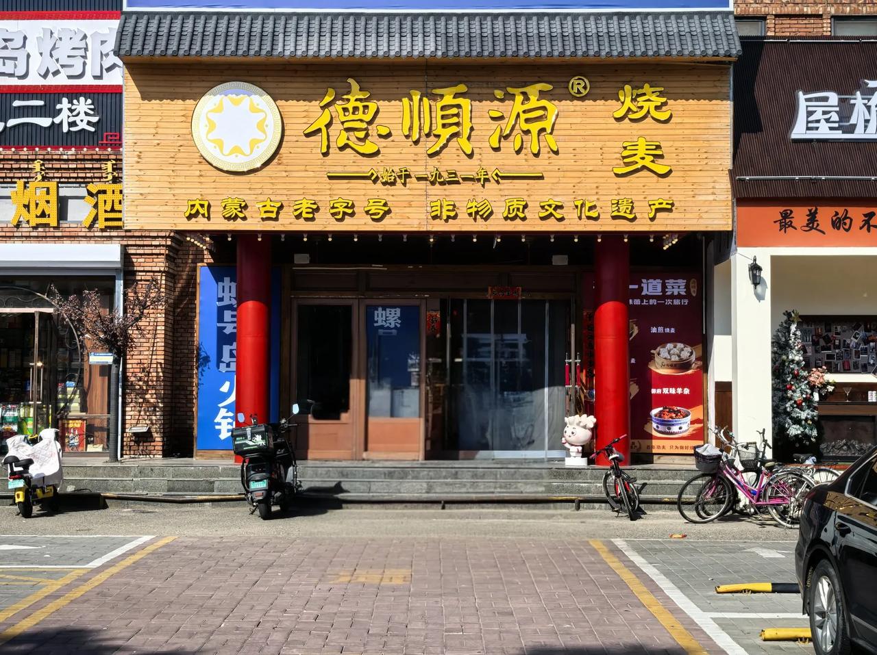 2025-8-1 呼和浩特老字号--德源烧麦顺
