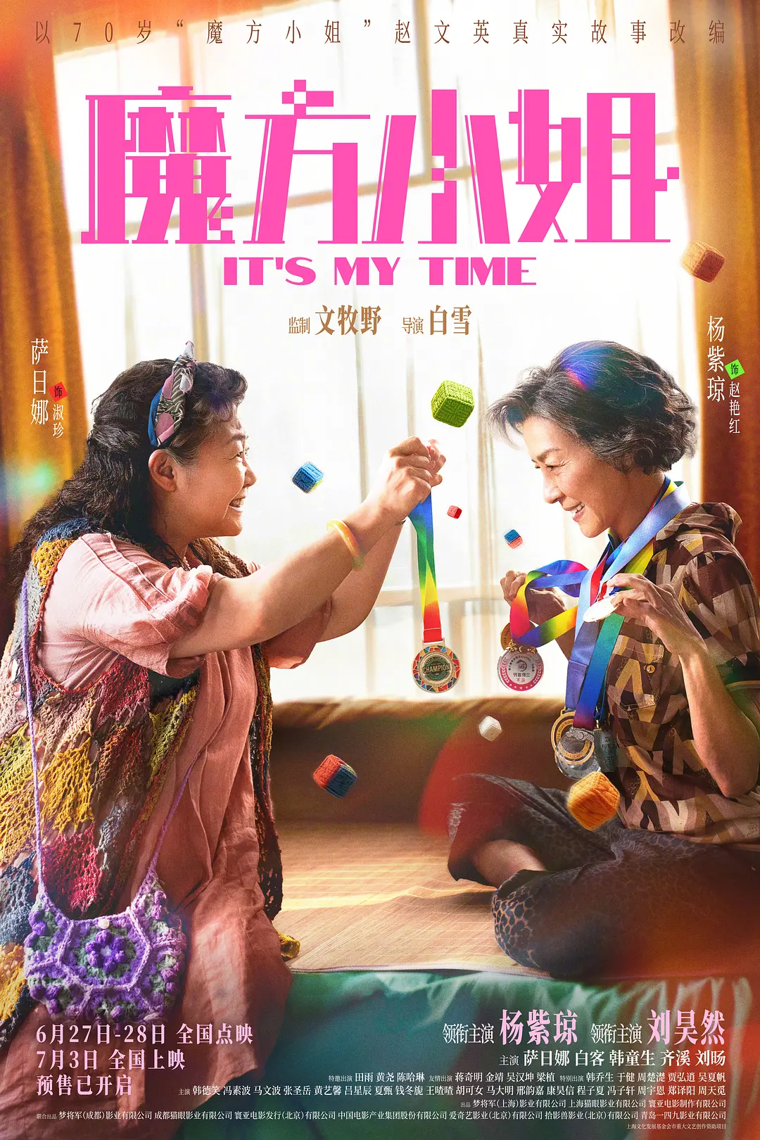 14块9全款拿下《魔方小姐》的电影票，还看哭了两次。生离那段杨紫琼女士演得真好，
