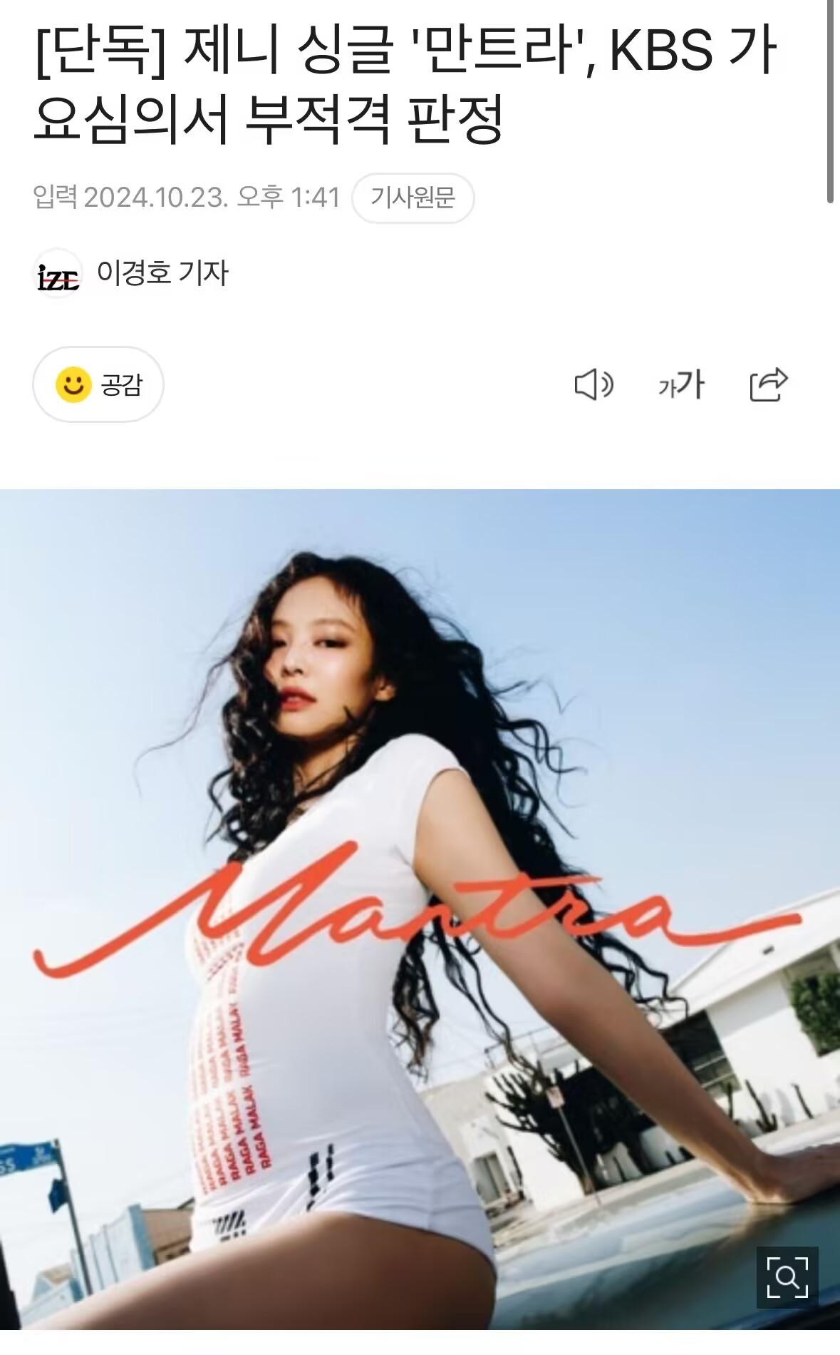 #JENNIE新歌被KBS判定不合格#KBS审核这么严格吗 ​​​