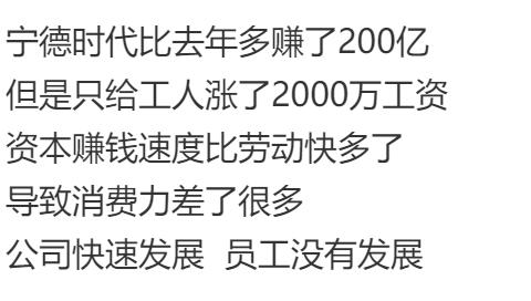 宁德时代比去年多赚了200亿
但是只给工人涨了2000万工资
已经很好了，还给涨