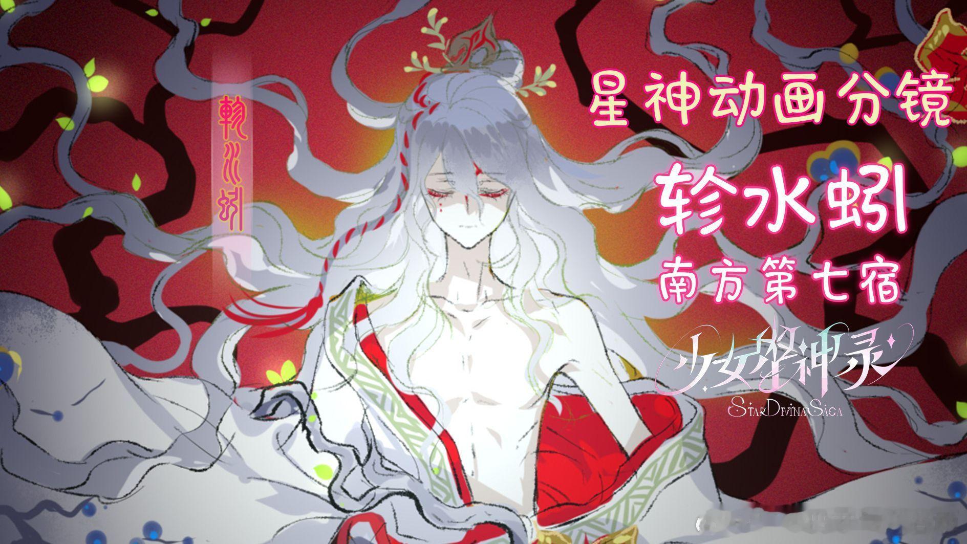 少女星神录[超话]《少女星神录》官站，星宿神角色情报｜轸水蚓·丰饶之星宿神【魔法