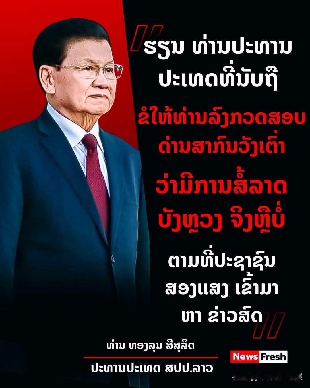这次必须给老挝人点赞，所有往来老挝的各国人士都应该给老挝人点赞。老挝人公开喊话他