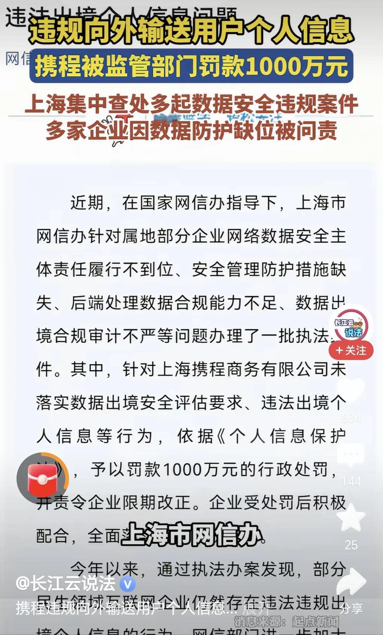 海外电诈集团之所以能精准找到国内的民众设置针对性的骗局，就是因为国内携程这样的公