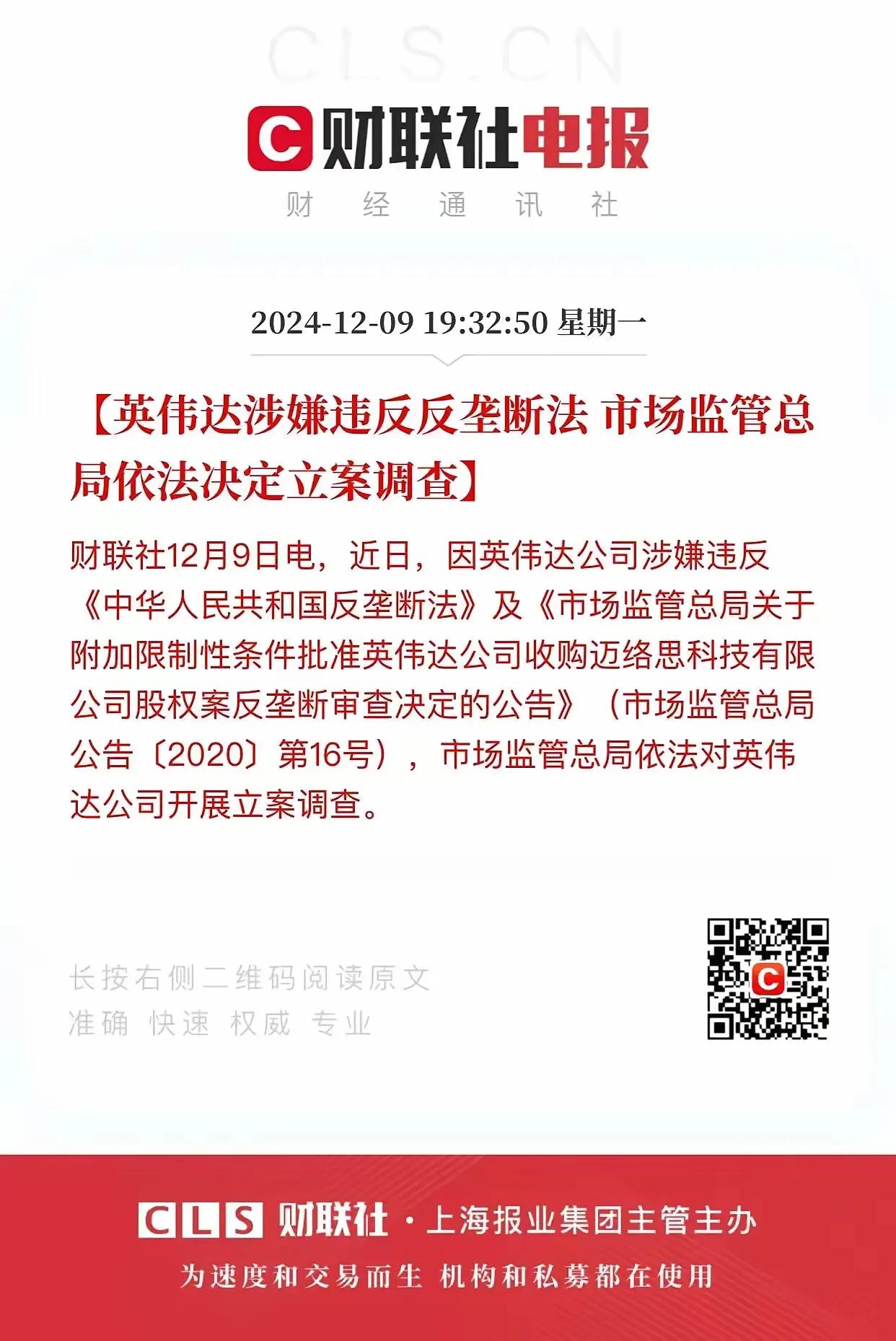 英伟达涉嫌违反反垄断法，被市场监管总局依法决定立案调查！虽然只有二三十个字，却有