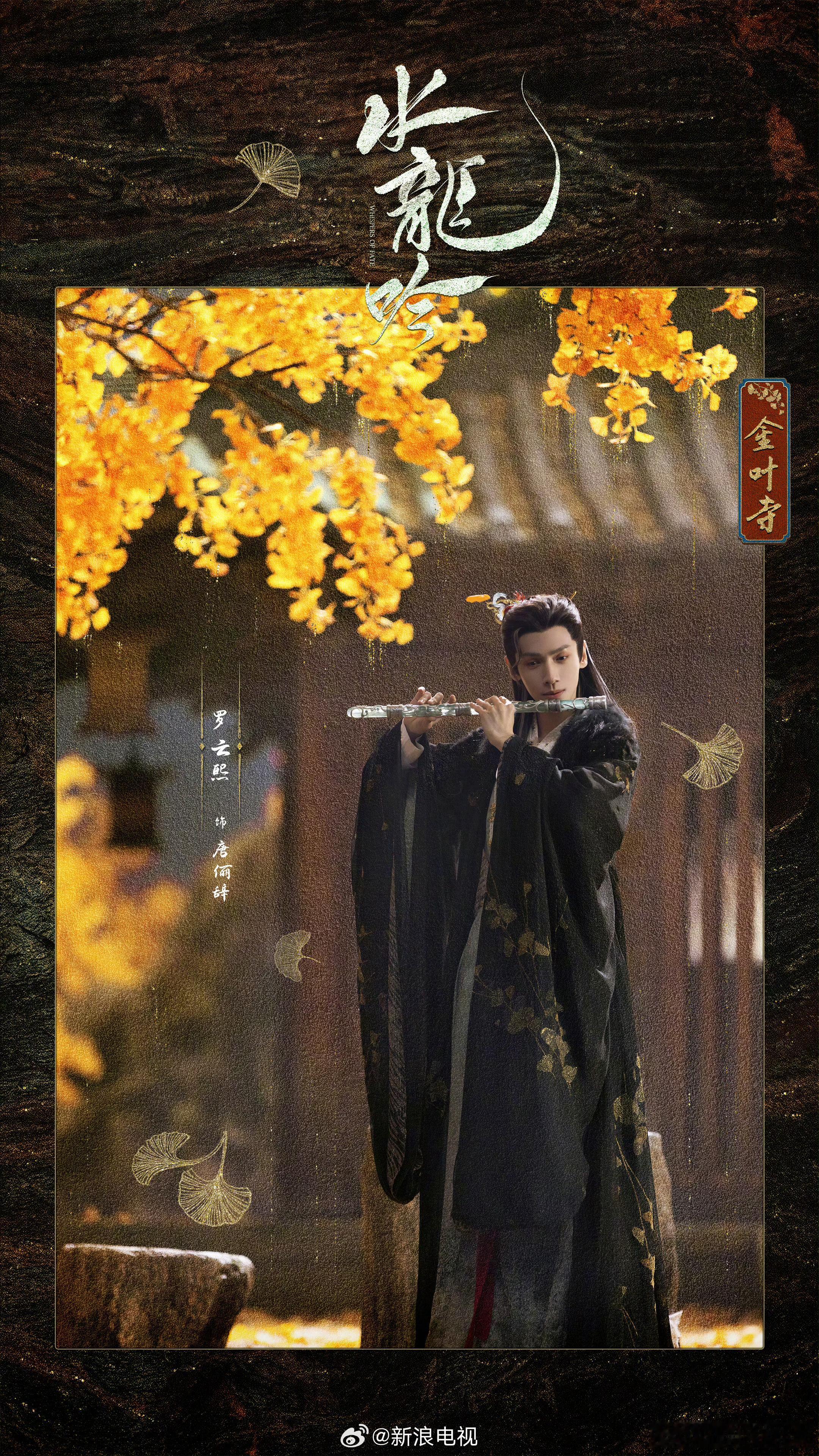 罗云熙 水龙吟预约破300万福利！金叶寺副本地图海报！唐俪辞可真好看[爱你] ​