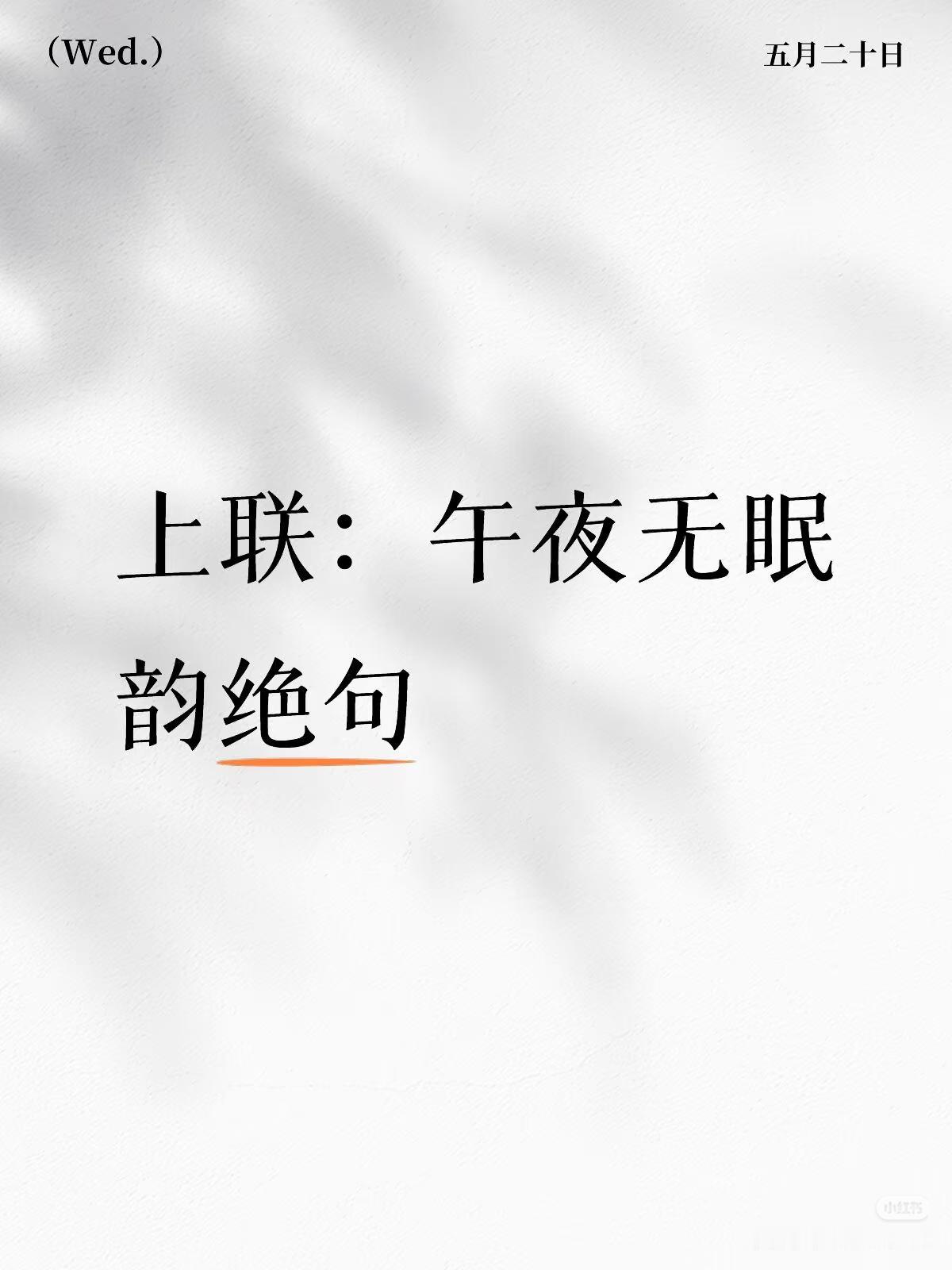 上联：午夜无眠
韵绝句,
下联：？