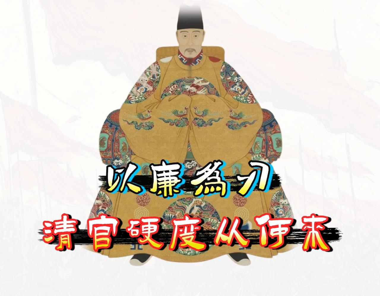 清官的“硬度”：为何他们敢把命别在腰带上对抗皇权呢？

在刻板印象里，清官就是“