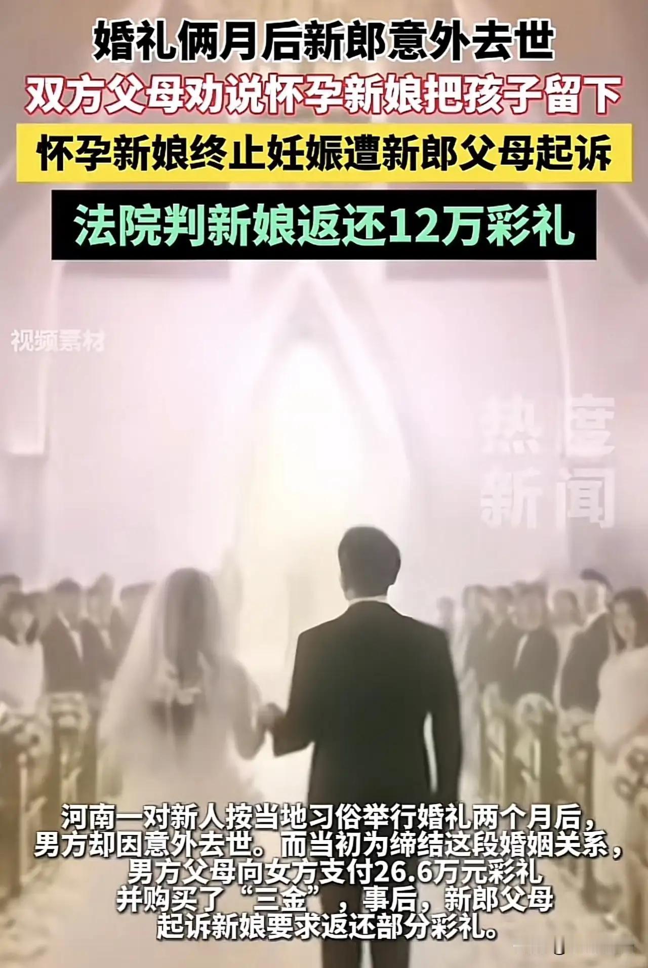 河南一男子花26.6万彩礼娶妻，办了酒但没领证，岂料新娘刚怀孕，新郎就意外身亡，