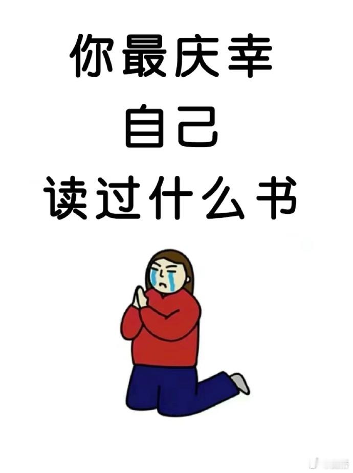 你最庆幸自己读过什么书 ​​​