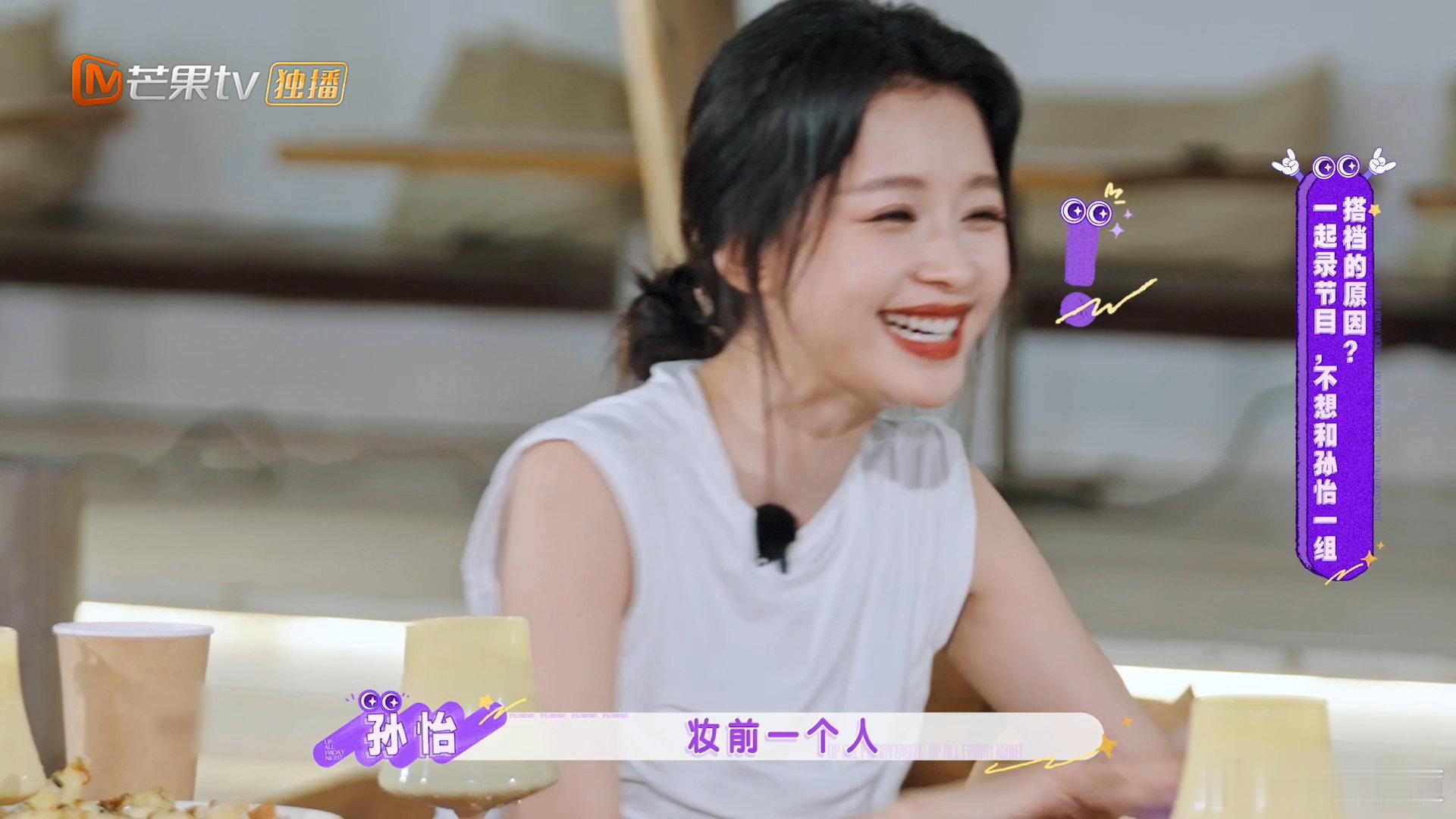 孙怡被说妆前一个人妆后一个人不想睡的星期五匿名游戏 不想睡的星期五高能片段！黄明