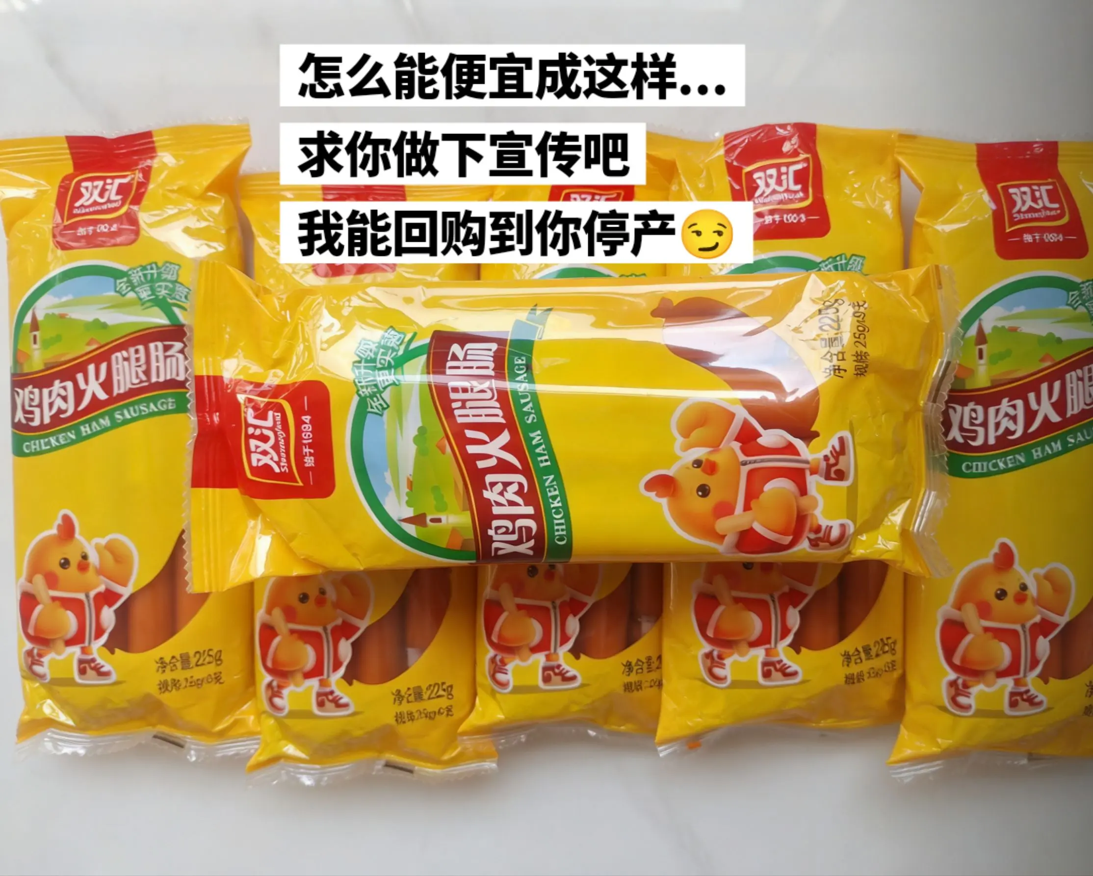 这火腿肠怎么能便宜成这样，我能回购到停产。