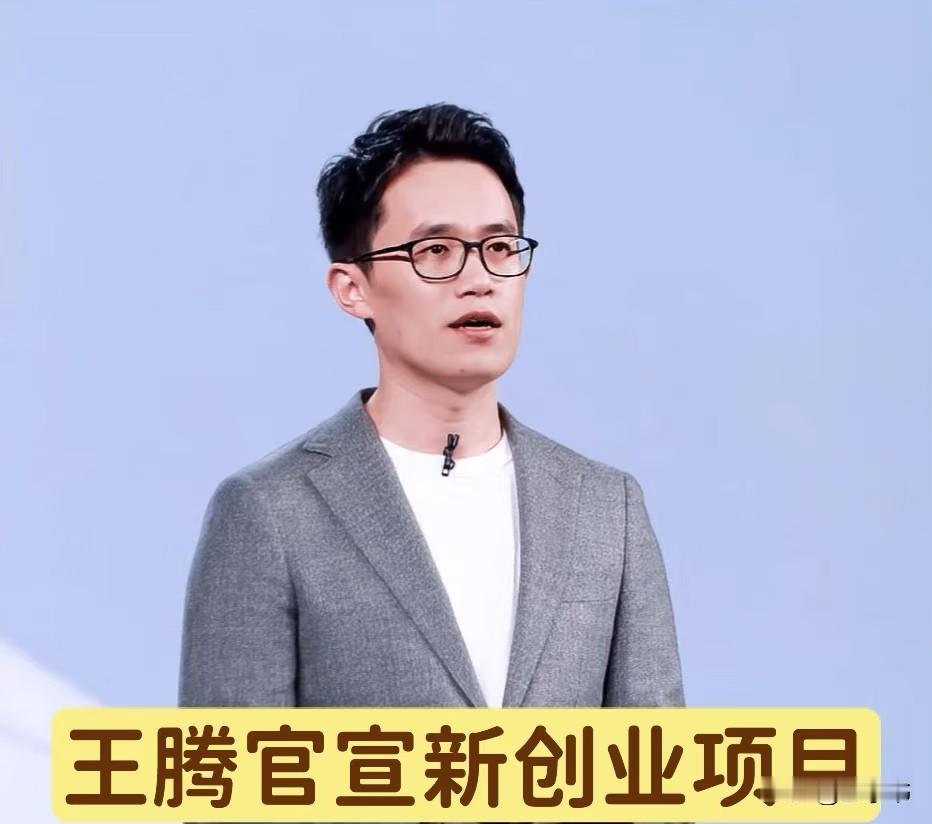 王腾要组建自己的新公司我不意外，
但他“主动”从小米离职，
却还能拉来一帮小米、